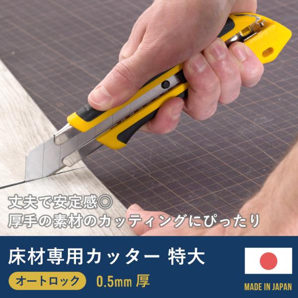 カッター 床材専用 プロ用 特大 オートロック 特大刃 握りやすい 使い