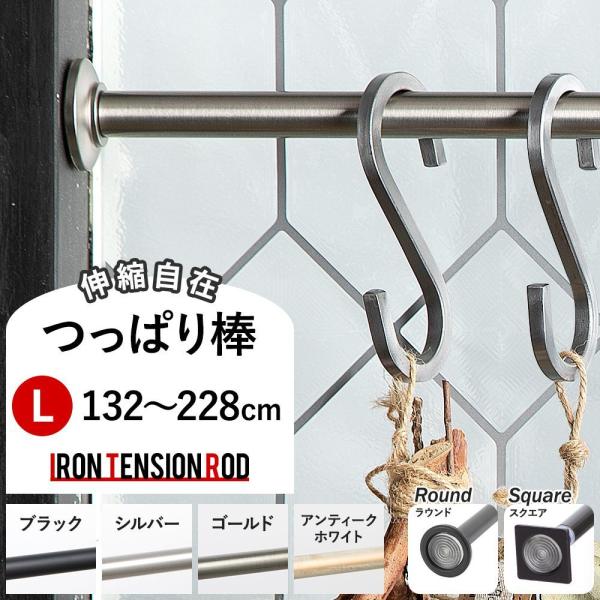 突っ張り棒 長い つっぱり棒 黒 伸縮 アイアンテンションロッド クラシカL 132〜228cm C-F-1 突っ張り棒 2m以上