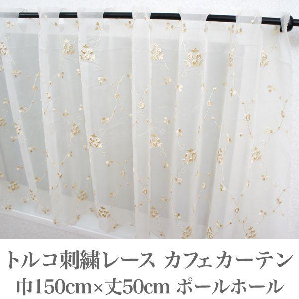 友安製作所 カフェカーテン 小窓用 トルコ刺繍入りレース/巾150×丈50cm