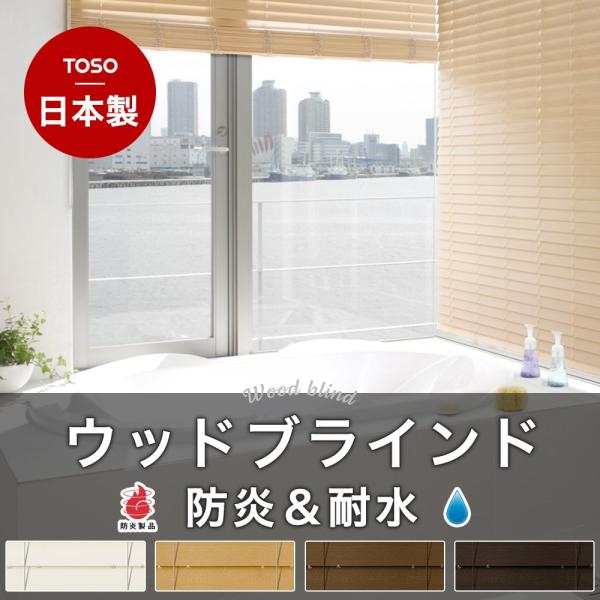 ブラインド オーダー ウッド 木製 おしゃれ Toso ベネウッド50 防炎