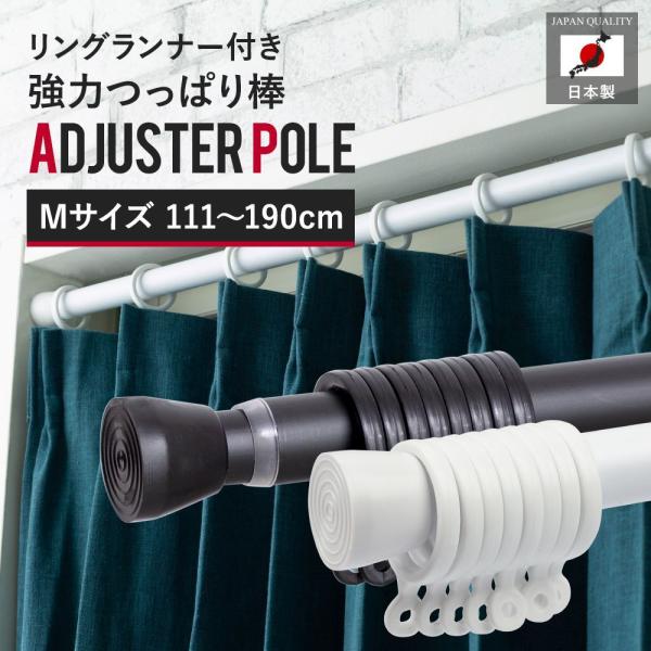 つっぱり棒 強力 長い 伸縮 突っ張り式 カーテンレール 日本製 アジャスターポール 111〜190cm Mサイズ Z3K■サイズ：Mサイズ(111-190cm)■カラー： ブラック、ホワイト、ライトオーク■材質ホワイト・ライトオークポール...