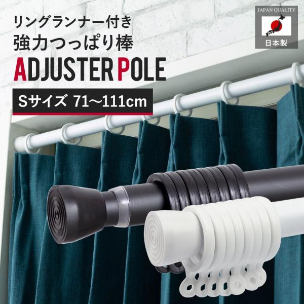 つっぱり棒 強力 伸縮突っ張り式カーテンレール 日本製 アジャスターポール■サイズ：Sサイズ(71-111cm)■カラー： ブラック、ホワイト、ライトオーク■材質ホワイト・ライトオークポール：ABS被覆鋼管（スチール）ブラックポール：PE樹...