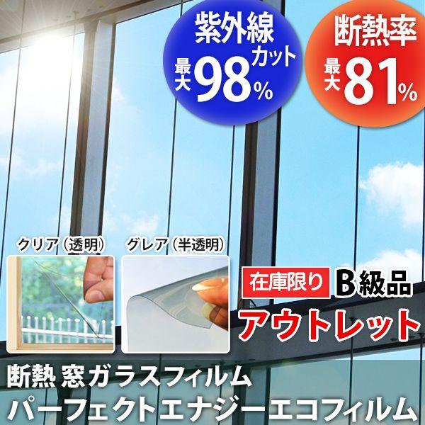 窓ガラス シール 断熱 Uvカット パーフェクトエナジーエコ フィルム 約122 4ｍ アウトレット 窓ガラス 防寒 Wfe 04 ビニールカーテンのcレンジャー 通販 Yahoo ショッピング