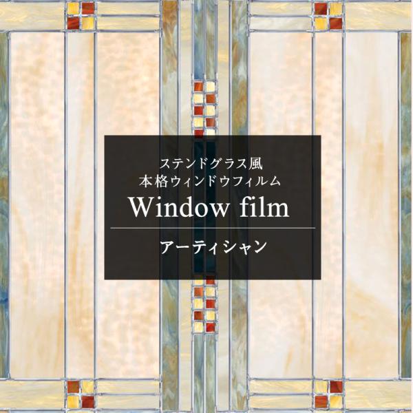 ガラスフィルム 窓 ステンドグラス風 外から見えない 目隠し シート Uvカット アーティシャン Buyee Buyee บร การต วกลางจากญ ป น ซ อจากประเทศญ ป น