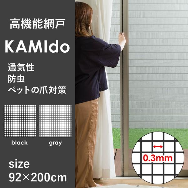 網戸用ネット 網戸の網 張り替え 92cm×200cm 90メッシュ 目隠し 虫よけ 補修 面ファスナー 高機能網戸 KAMIdo C-F-1
