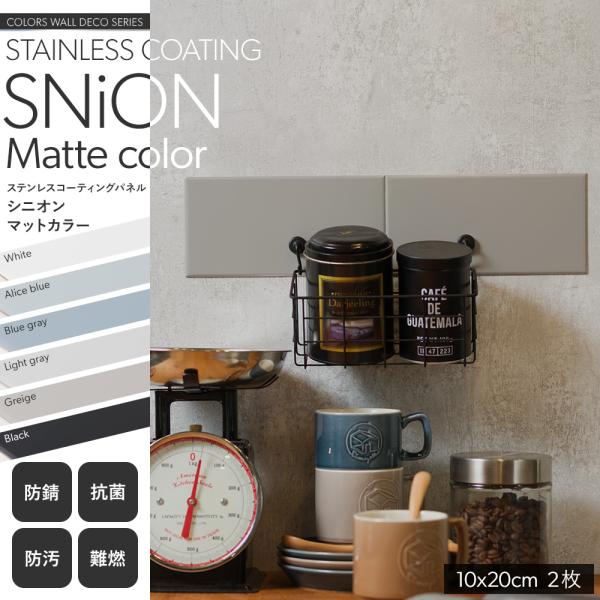 磁石がくっつく シート マグネット タイル ステンレスタイル ウォールパネル ステンレスパネル メタルタイル SNiON シニオン マットカラー 10cm×20cm 2枚■入数：2枚　※2セット(4枚まで)はクロネコゆうパケット可能です。カ...