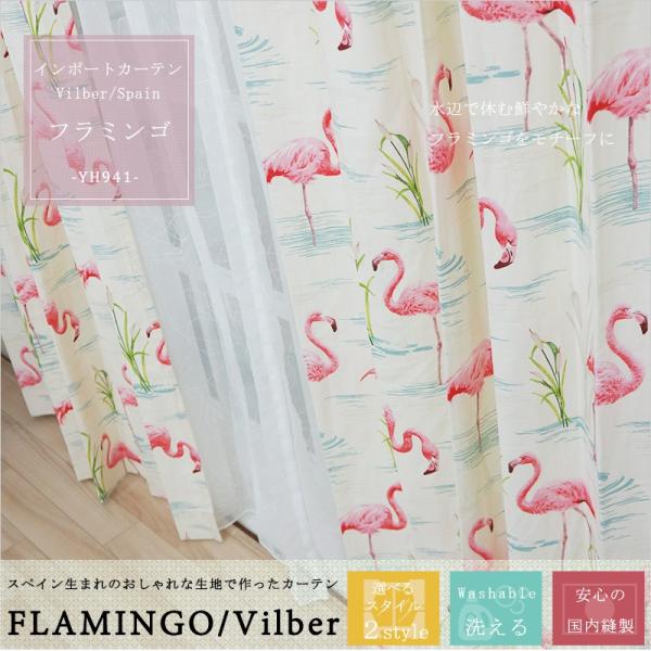 フラミンゴ カーテンの人気商品 通販 価格比較 価格 Com