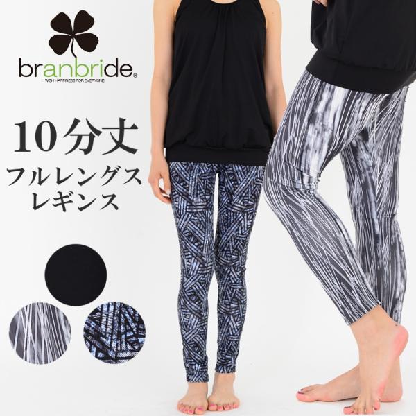 ■ブランド■branbride　ブランブライド■タイプ■１０分レギンス■素　材■・洗濯に強い着用後毎回洗濯するスポーツウェアだからこそしっかりと厚みのある丈夫な素材で繰り返し着用も安心。・高級感のあるしっとりとした手触り肌触り、着心地を追求...