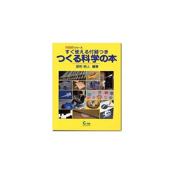 つくる科学の本