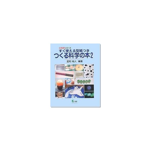 つくる科学の本２
