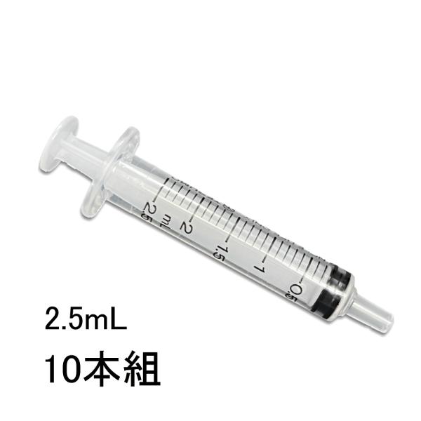 実験用注射器２.５mL 10本組