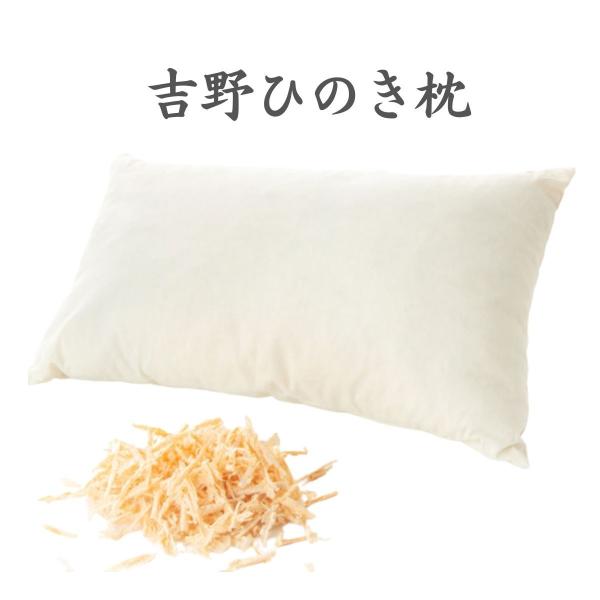 吉野ひのき ソフトチップ枕　天然素材 まくら リラックス 癒し プレゼント 安眠 快眠 桧 檜 ヒノキ 日本製 国産 喜多製材所