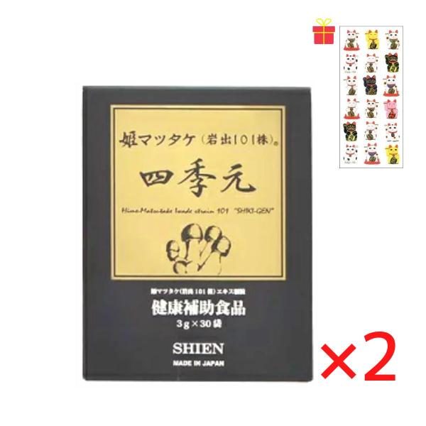 【ゴーゴーセール】シエン 四季元 3g×30袋入【2個セット】【金運招き猫シール1枚付】顆粒 ヒメマツタケ アガリクス サプリメント 日本製