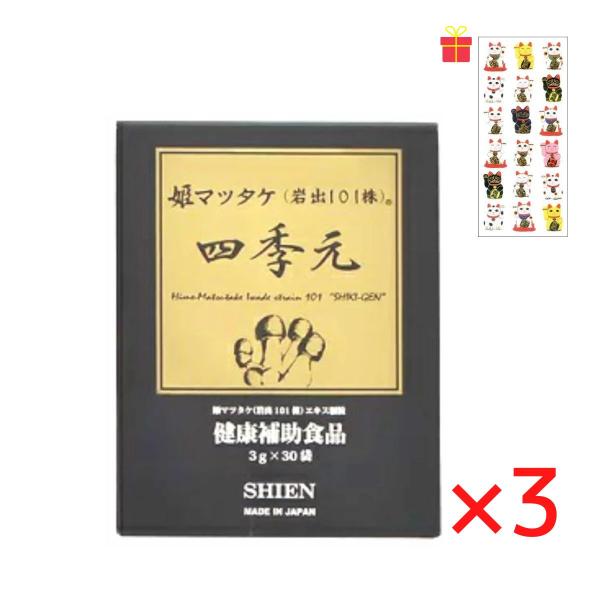 【ゴーゴーセール】シエン 四季元 3g×30袋入【3個セット】【金運招き猫シール1枚付】顆粒 ヒメマツタケ アガリクス サプリメント