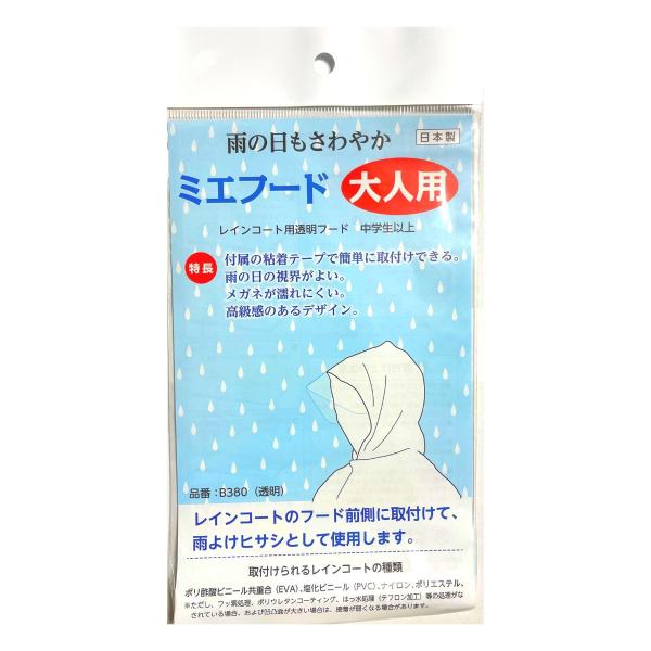 【ゴーゴーセール】【レインコートに貼りつけできる透明フード】ミエフード 3枚セット 従来品よりビッグ 安全 視界確保 見やすい 雨具 後付けパーツ 視認性