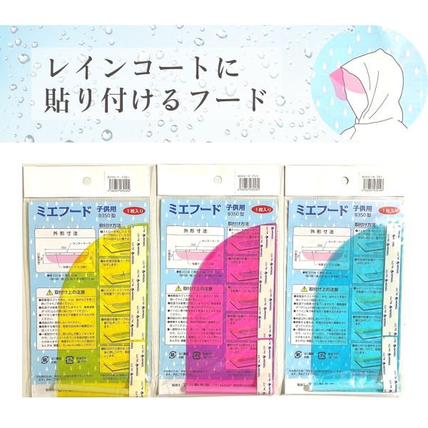 【ゴーゴーセール】【レインコートに貼りつけできる半透明カラーフード】ミエフード 子供用【3枚から1色お選びください】小学生 雨具 後付けパーツ シールド