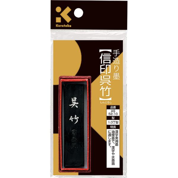 呉竹（くれたけ）SUパック 信印呉竹  AS52-10 墨汁 墨滴 墨液 書道 習字 用品 グッズ クレタケ 国産 kuretake 学用品