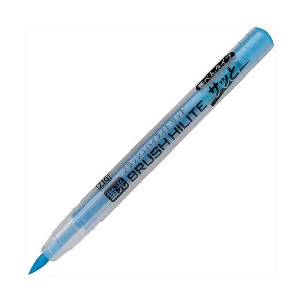 呉竹（くれたけ） ZIG ブラッシュハイライト サッと ライトブルー  BHS-55-031S 学用品