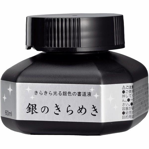 【わくわく感謝祭】呉竹（くれたけ） パール書道液 銀のきらめき 60ml BA302-6 学用品