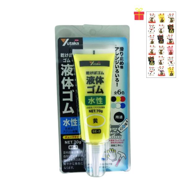 【ゴーゴーセール】【滑り止め・衝撃吸収・アート素材など使い方無限大】 液体ゴム チューブタイプ イエロー 70g【金運招き猫シール1枚付】乾くとゴム