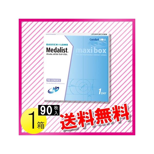 メダリスト ワンデープラス マキシボックス 90枚入1箱 / 送料無料
