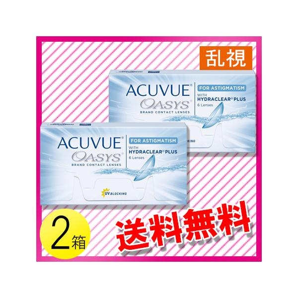 アキュビュー オアシス 乱視用 6枚入×2箱 / 送料無料 / メール便　