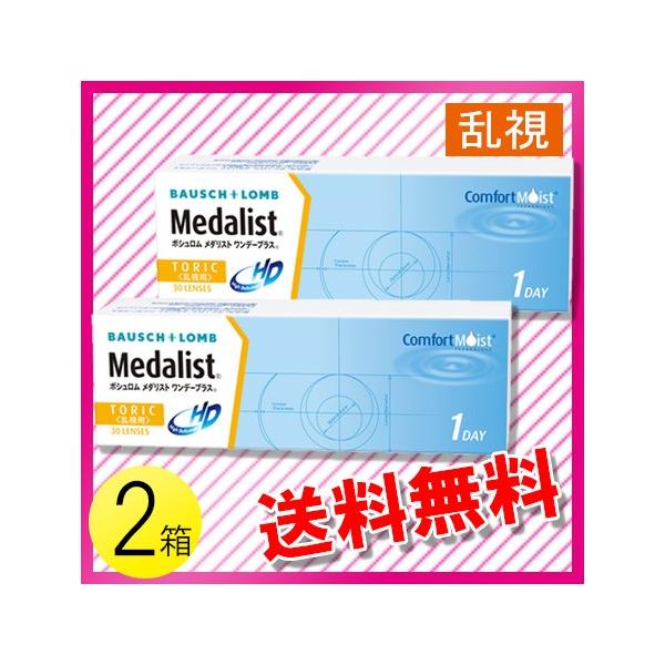 メダリスト ワンデープラス 乱視用 30枚入×2箱 / 送料無料