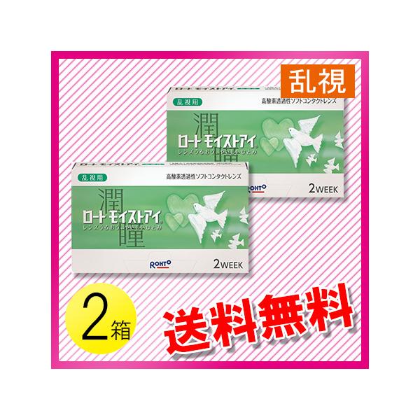 ロート モイストアイ 乱視用 6枚入×2箱 / 送料無料 / メール便