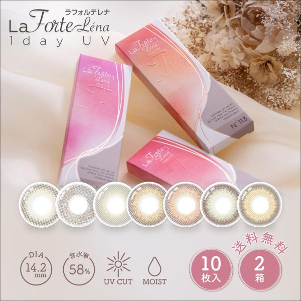 LaFORTE Lena(ラフォルテ レナ) ワンデーUV 10枚入×2箱 / メール便 / カラコン ワンデー