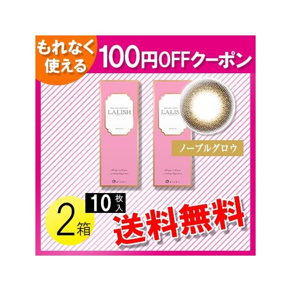 レリッシュ ノーブルグロウ 10枚入 2箱 100円off 開店祝い メール便 送料無料