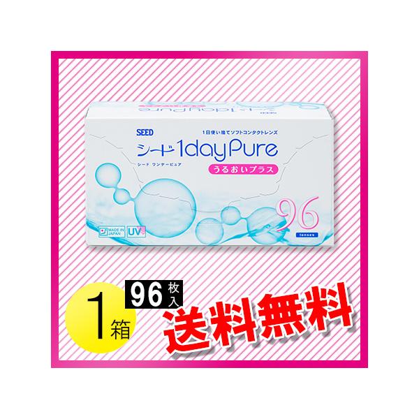 【商品名】シード ワンデーピュア うるおいプラス 96枚入【商品特長】「シード ワンデーピュアうるおいプラス」のお得な96枚入。「シード ワンデーピュアうるおいプラス」は、レンズ保存液に天然うるおい成分「アルギン酸」を配合。また、レンズ素材...