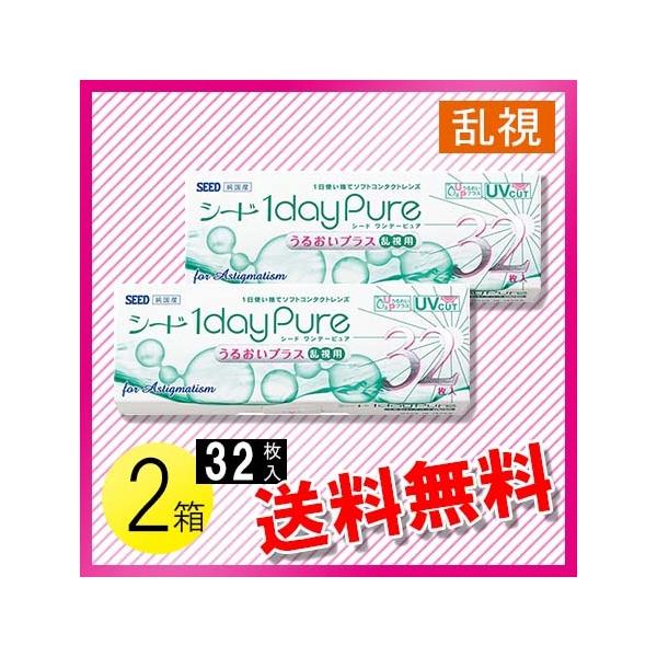 【商品名】シード ワンデーピュア うるおいプラス 乱視用 32枚入【商品特長】「シード ワンデーピュアうるおいプラス乱視用」は、フロントトーリックデザインを採用。やさしい装用感を保ちながら、高い乱視矯正力を維持します。また、レンズ素材は水分...