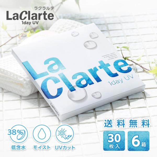 LaClarte(ラクラルテ) ワンデーUV 30枚入×6箱 / 送料無料 / メール便