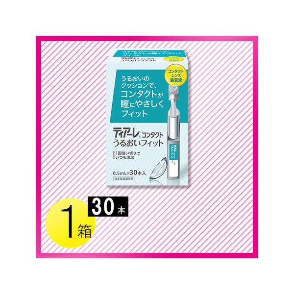 【商品名】ティアーレ うるおいフィット【商品特長】『ティアーレ うるおいフィット』は衛生的な使いきりタイプのソフト・ハードコンタクトレンズ両用装着液です。防腐剤フリー。瞳とレンズにやさしく、ヒアルロン酸Naがうるおいをキープし、レンズ装着時...