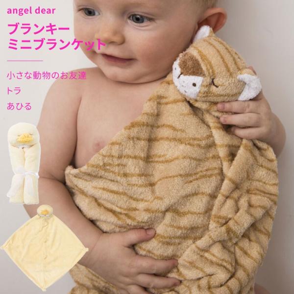 ブランキー ミニブランケット 小さな動物のお友達 あひるとトラ エンジェルディアのブランキーは 赤ちゃんの小さな動物のお友達です 毎日が新しい目線でいっぱいの赤ちゃんに その可愛い顔と優しい肌触りで変わらない安心感と喜びをもたらしてくれます...