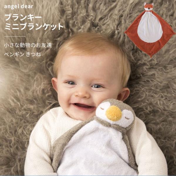 ブランキー ミニブランケット 小さな動物のお友達 ペンギン きつね エンジェルディアのブランキーは 赤ちゃんの小さな動物のお友達です 毎日が新しい目線でいっぱいの赤ちゃんに その可愛い顔と優しい肌触りで変わらない安心感と喜びをもたらしてくれ...
