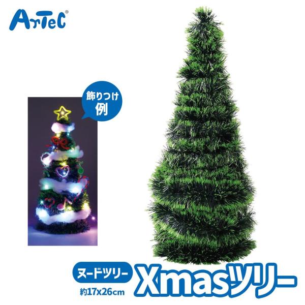 クリスマス コンパクト ヌードツリー 卓上 ミニサイズ アーテック Artec