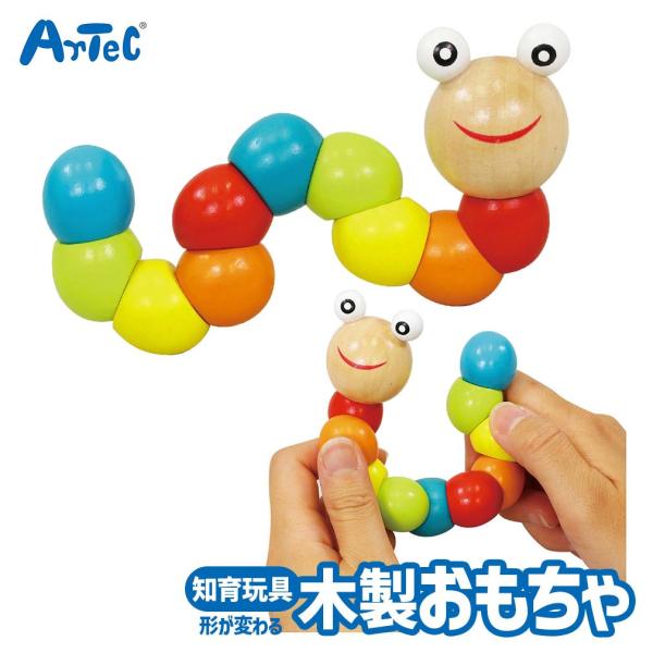 木製 おもちゃ くねくね イモムシ 幼児 小学生 キッズグッズ