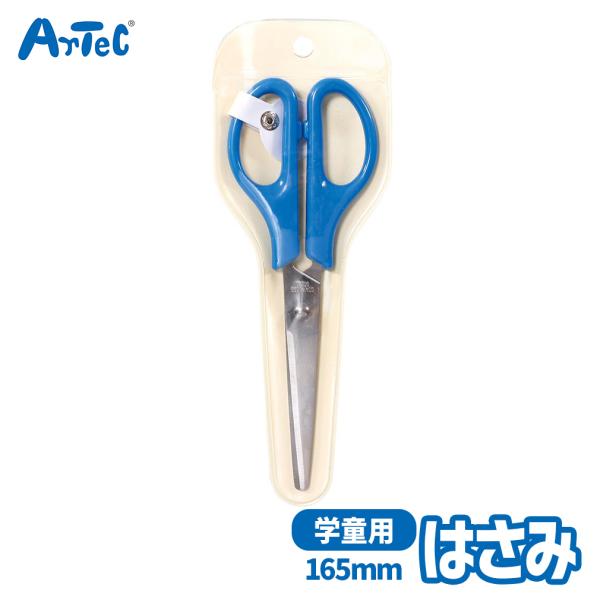 学童用 はさみ165mm 図工 工作 用品 アーテック Artec