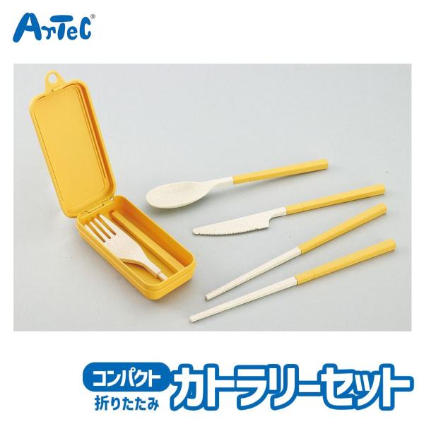 あちゃあちゃ 11セット カトラリー おはしセット 黄色 カトラリーセット 折りたたみ ランチグッズ お箸