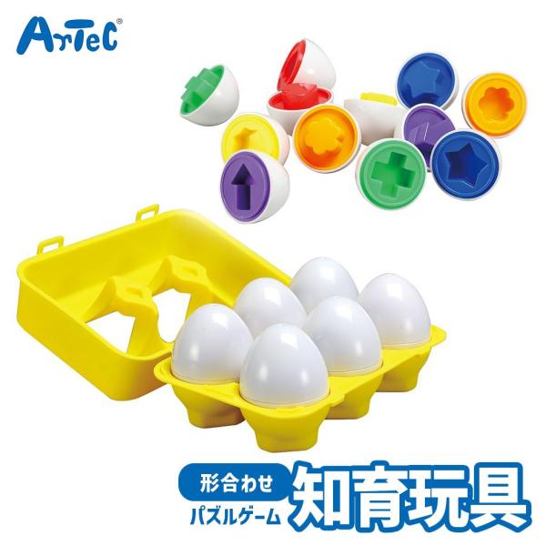 たまご型のかたちあわせ パック付 立体 パズル アーテック Artec 知育玩具