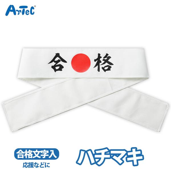 【法人様のみの販売】アーテック　応援はちまき 合格　00018778