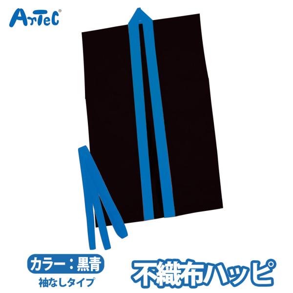 安くて丈夫な袖なしの不織布ハッピです軽さと撥水性を持ち合わせた不織布製です帯付きなので,しっかり着用することが可能ですカラーが豊富なので,クラスやチーム,グループごとに色分けできます不織布なので加工が簡単です運動会,発表会,イベントなど幅広...