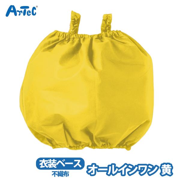 衣装ベース オールインワン 男の子 女の子 黄 不織布 仮装 コスプレ コスチューム キッズ 子供 子ども