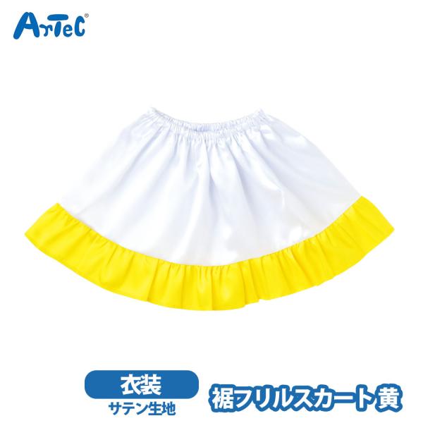 大人気の衣装ベースシリーズの裾フリルスカートですやわらかな光沢のあるサテン生地に,裾フリルをあしらった華やかなデザインが特長ですウエストゴム仕様で着脱が簡単,動くたびにフリルが揺れてステージ映えしますカラーバリエーションも豊富で,テーマやキ...