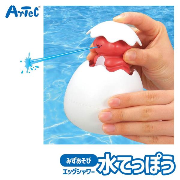 水てっぽう バストイ エッグシャワー ピストル きょうりゅう 水遊び おもちゃ アーテック Artec 知育玩具