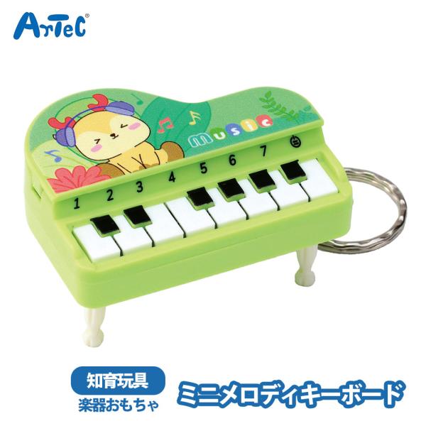 ミニメロディキーボード 楽器玩具 オモチャ 男の子 女の子 幼児 キッズ 室内遊び 知育玩具