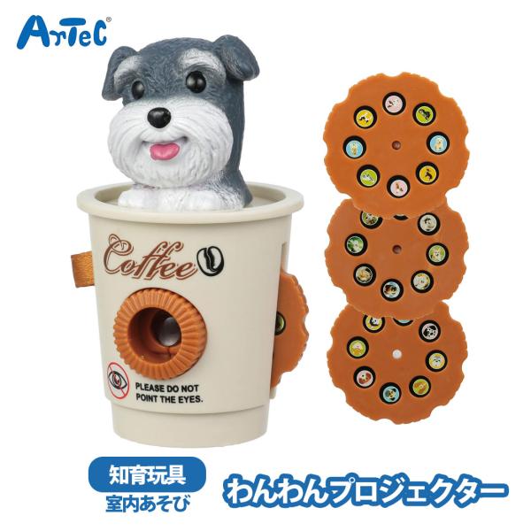 わんわんプロジェクター シュナウザー artec アーテック 動物 犬 投影 プレゼント 知育玩具 オモチャ