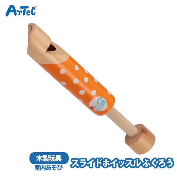木製 スライドホイッスル ふくろう 木製楽器 おもちゃ プレゼント 男の子 女の子 キッズ 楽器玩具 イベント