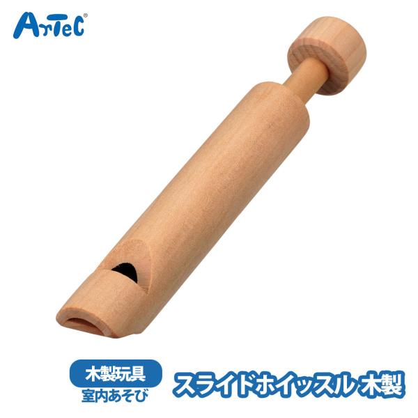 木製 スライドホイッスル 無地 木製楽器 おもちゃ プレゼント 男の子 女の子 キッズ 楽器玩具 イベント